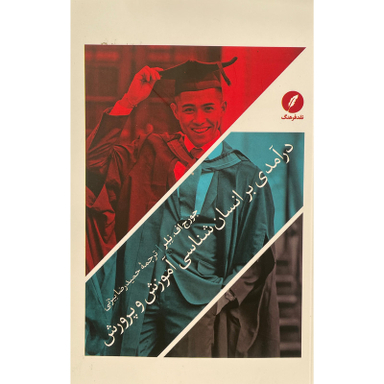 کتاب درآمدی بر انسان شناسی آموزش و پرورش اثر جورج اف نلر انتشارات نقد فرهنگ