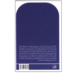 کتاب بحران ایران و آغاز جنگ سرد اثر بنجامین هارپر نشر ثالث