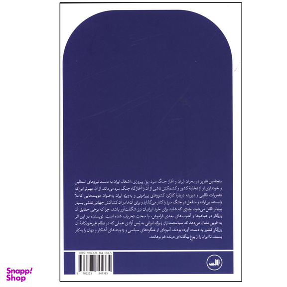 کتاب بحران ایران و آغاز جنگ سرد اثر بنجامین هارپر نشر ثالث