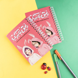 دفترچه خاطرات 50 برگ مدل رفیق فابریک