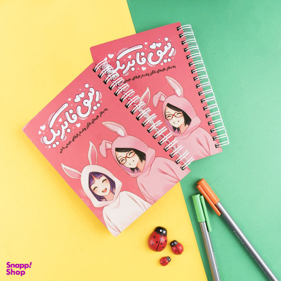 دفترچه خاطرات 50 برگ مدل رفیق فابریک