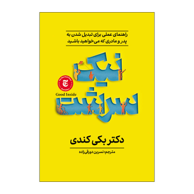 کتاب نیک سرشت اثر بکی کندی انتشارات آذربیان