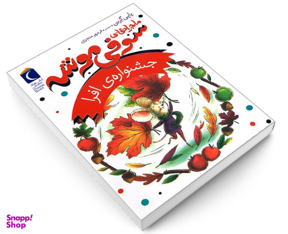 کتاب ماجراهای سوفی موشه؛ جشنواره ی افرا اثر پاپی گرین نشر محراب قلم