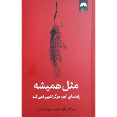 کتاب مثل همیشه اثر مورگان هاوزل نشر میلکان