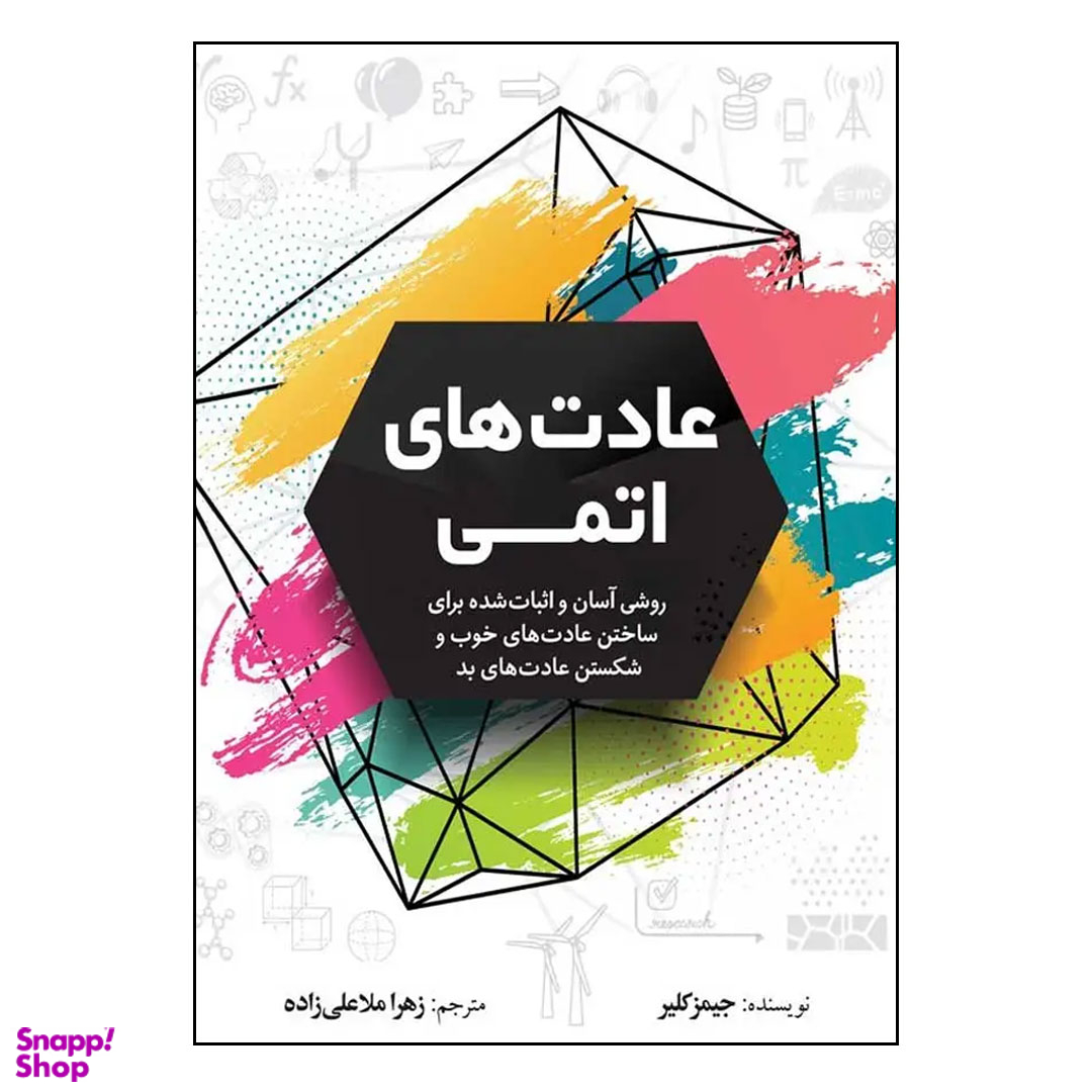 کتاب عادت های اتمی اثر جیمز کلیر نشر آزرمیدخت