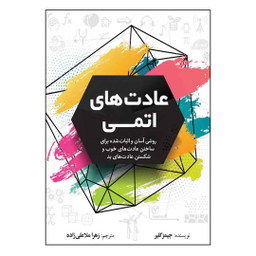 کتاب عادت های اتمی اثر جیمز کلیر نشر آزرمیدخت