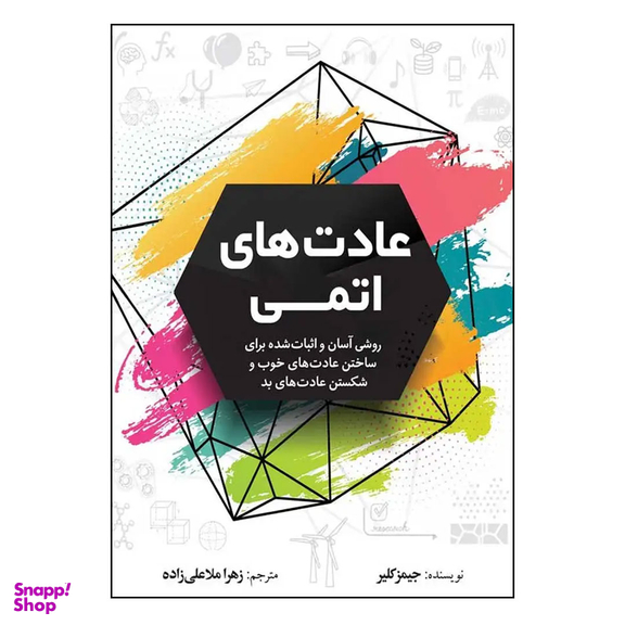 کتاب عادت های اتمی اثر جیمز کلیر نشر آزرمیدخت