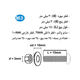 پیچ و مهره و واشر هامر مدل استوانه کد M3-15mm بسته 75 عددی