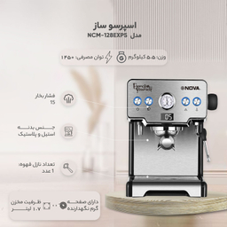 اسپرسوساز نوا مدل NCM-128EXPS
