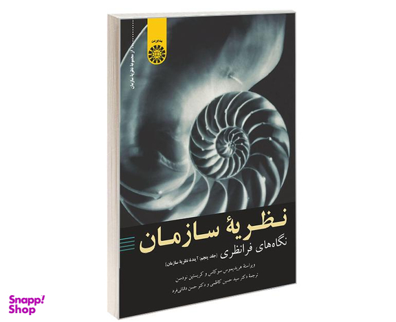 کتاب نظریه سازمان؛ نگاه های فرا نظری اثر جمعی از نویسندگان نشر سمت جلد پنجم
