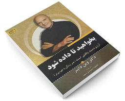 کتاب بخواهید تا داده شود اثر وین دایر نشر برات علم