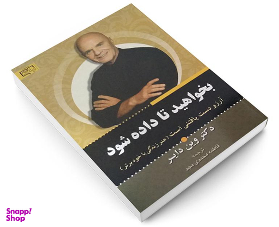 کتاب بخواهید تا داده شود اثر وین دایر نشر برات علم