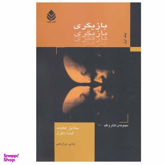 کتاب بازیگری اثر میخائیل چخوف نشر قطره جلد 1
