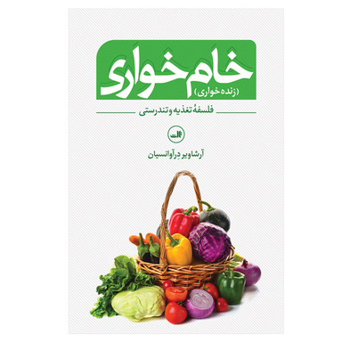کتاب خام خواری   اثر آرشاویر در آوانسیان نشر ثالث