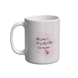 ماگ شادیت طرح روز دختر کد 023