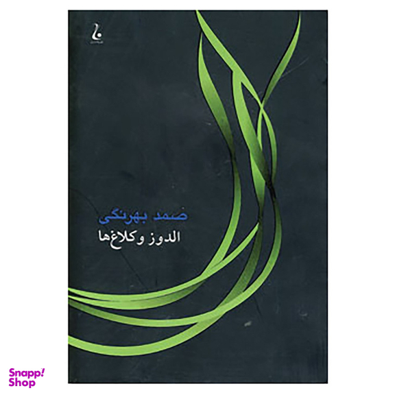 کتاب الدوز و کلاغ ها اثر صمد بهرنگی انتشارات جامه‌ دران