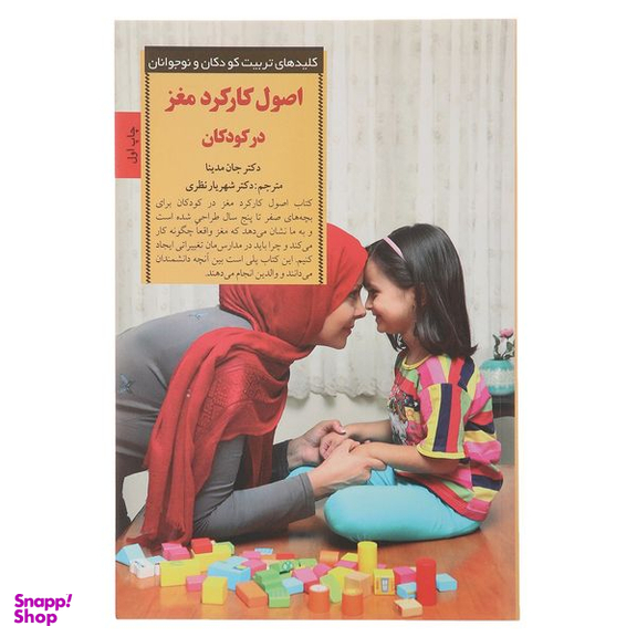 کتاب کلیدهای تربیت کودکان اصول کارکرد مغز اثر جان مدینا انتشارات صابرین