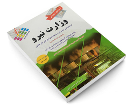 کتاب آزمون استخدامی عمومی وزارت نیرو اثر امیر حسین خانی نشر پرستش
