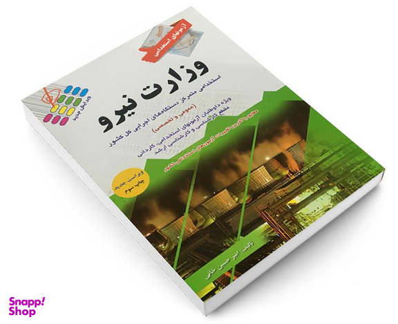 کتاب آزمون استخدامی عمومی وزارت نیرو اثر امیر حسین خانی نشر پرستش