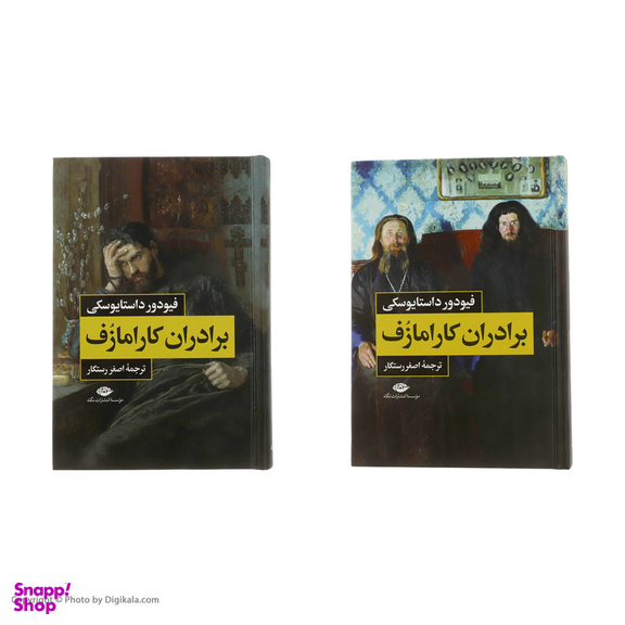 کتاب برادران کارامازوف اثر فیودور داستایوسکی انتشارات نگاه 2 جلدی