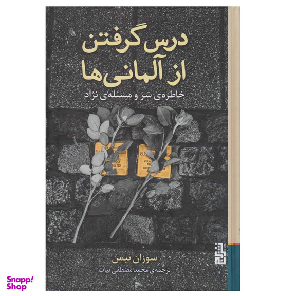 كتاب درس گرفتن از آلماني ها اثر سوزان نيمن نشر برج