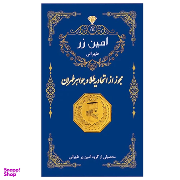 سکه طلا 18 عیار پارسیان عسگری مدل امین زر 1379