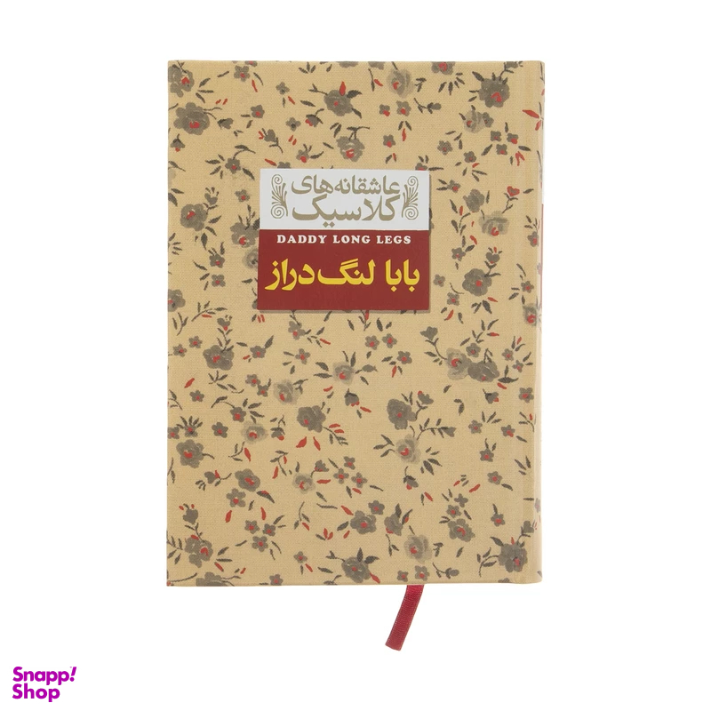 کتاب عاشقانه های کلاسیک (بابا لنگ دراز) اثر جین وبستر نشر افق