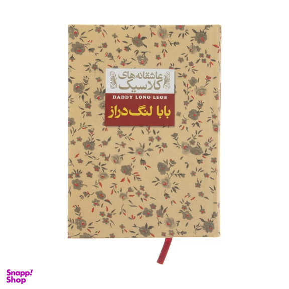 کتاب عاشقانه های کلاسیک (بابا لنگ دراز) اثر جین وبستر نشر افق