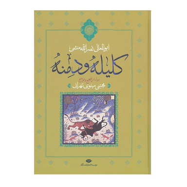 کتاب کلیله و دمنه اثر ابوالمعالی نصرالله منشی نشر نگاه