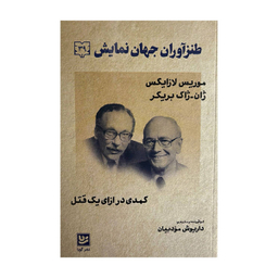 کتاب طنزآوران جهان نمايش 39 اثر موریس لازایگس و ژان ژاک بریکر انتشارات گویا