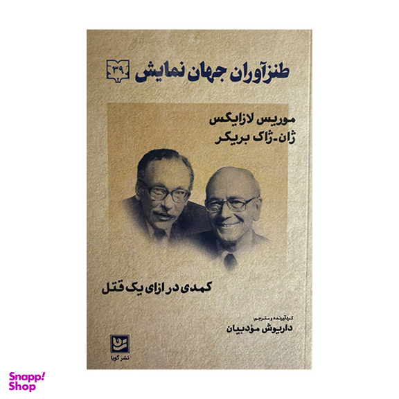 کتاب طنزآوران جهان نمايش 39 اثر موریس لازایگس و ژان ژاک بریکر انتشارات گویا