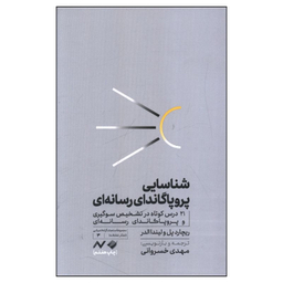کتاب شناسايی پروپاگاندای رسانه ای اثر ريچارد پل و لیندا الدر نشر کرگدن