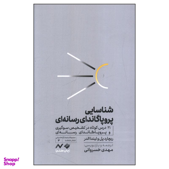 کتاب شناسايی پروپاگاندای رسانه ای اثر ريچارد پل و لیندا الدر نشر کرگدن