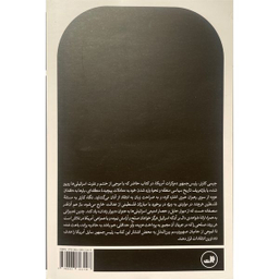 کتاب فلسطين صلح نه تبعيض اثر جيمی كارتر نشر ثالث