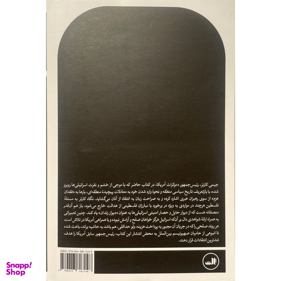 کتاب فلسطين صلح نه تبعيض اثر جيمی كارتر نشر ثالث