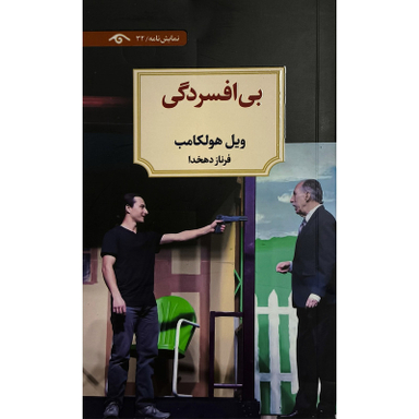 کتاب بی افسردگی اثر ويل هولكامب انتشارات کتاب ديدآور