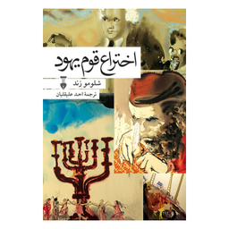 کتاب اختراع قوم یهود اثر شلومو زند فرهنگ نشر نو