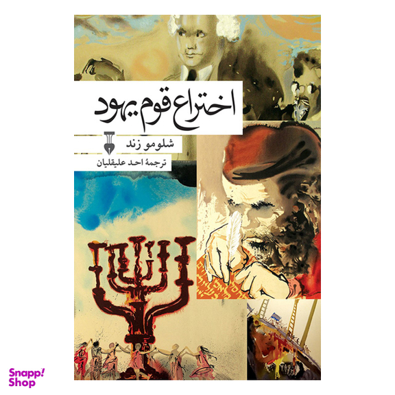 کتاب اختراع قوم یهود اثر شلومو زند فرهنگ نشر نو