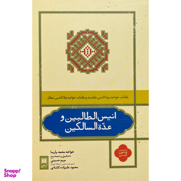کتاب انيس الطالبين و عده السالكين اثر خواجه محمد پارسا نشر علمی