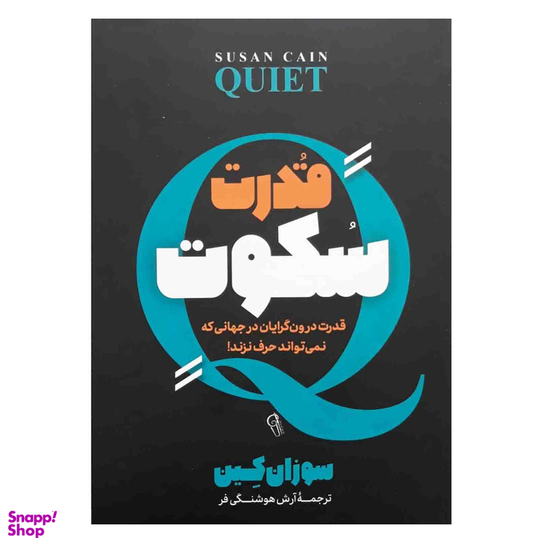 کتاب قدرت سکوت اثر سوزان کین نشر آزرمیدخت