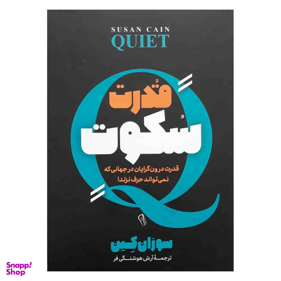 کتاب قدرت سکوت اثر سوزان کین نشر آزرمیدخت