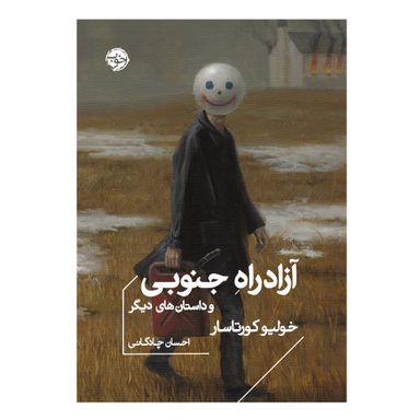 کتاب آزاد راه جنوبی و داستان‌ های دیگر اثر خولیو کورتاسار نشر خوب