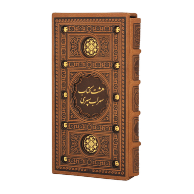 کتاب هشت کتاب سهراب سپهری جلد چرمی انتشارات پیام عدالت همراه با قاب کشویی