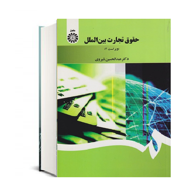 کتاب حقوق تجارت بین الملل اثر دکتر عبدالحسین شیروی انتشارات سازمان مطالعه و تدوین کتب علوم انسانی دانشگاه ها