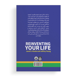 کتاب زندگی خود را دوباره بیافرینید اثر جفری یانگ ترجمه مرتضی تبار انتشارات آیین محمود