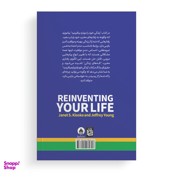 کتاب زندگی خود را دوباره بیافرینید اثر جفری یانگ ترجمه مرتضی تبار انتشارات آیین محمود