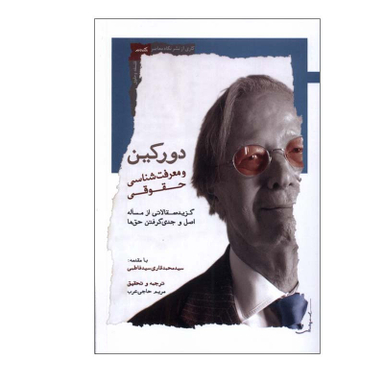 کتاب دورکین و معرفت شناسی حقوقی اثر مریم حاجی عرب انتشارات نگاه معاصر