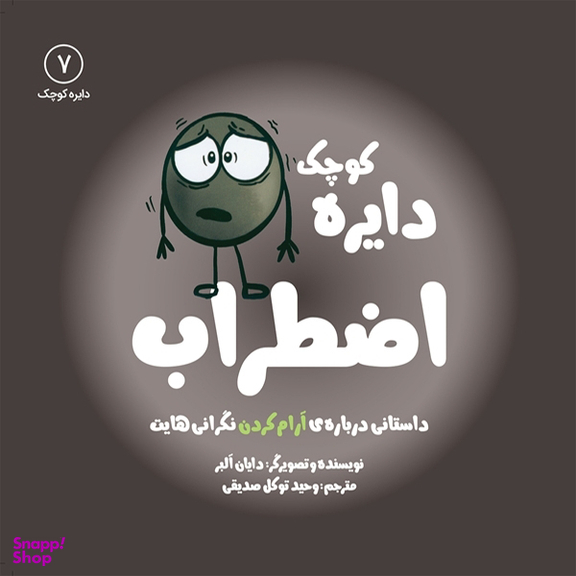 کتاب دایره کوچک اضطراب اثر دايان آلبر انتشارات آب و صابرین