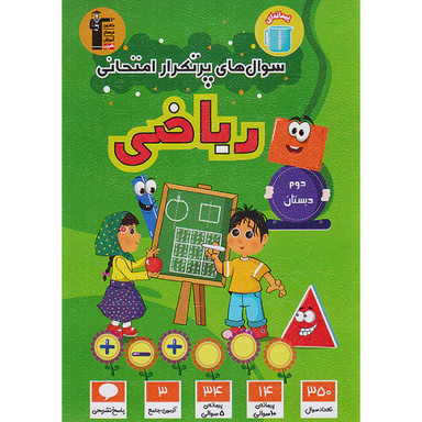 کتاب سوال های پرتکرار امتحانی ریاضی دوم دبستان اثر جمعی از نویسندگان انتشارات کانون فرهنگی آموزش قلم چی