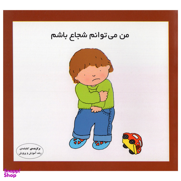 کتاب من می توانم شجاع باشم اثر کارن اریکسون انتشارات فرشتگان